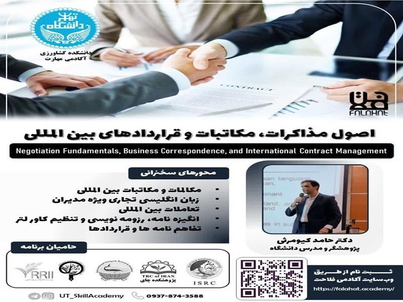 برگزاری كارگاه «اصول مذاكرات، مكاتبات و قراردادهای بین‌المللی» در دانشگاه تهران
