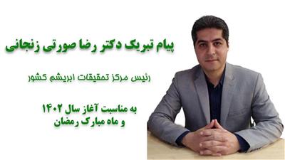 Congratulatory message from the head of Iran Silk Research Center on the occasion of 1402