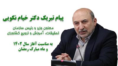 Nowruz message of Dr. Seyed Mojtabi Khayam Nekouie, deputy minister and head of the organization, to colleagues
